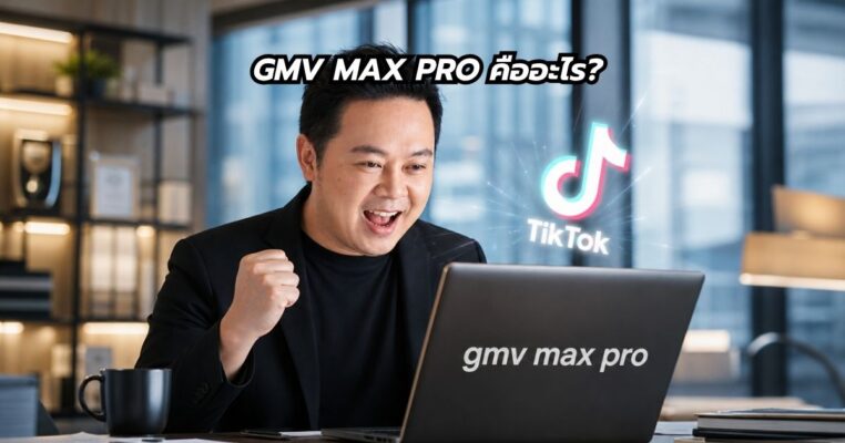 GMV Max Pro คืออะไร พี่นุกสอนการการตลาดออนไลน์ คอร์ส TikTok Shop Master class