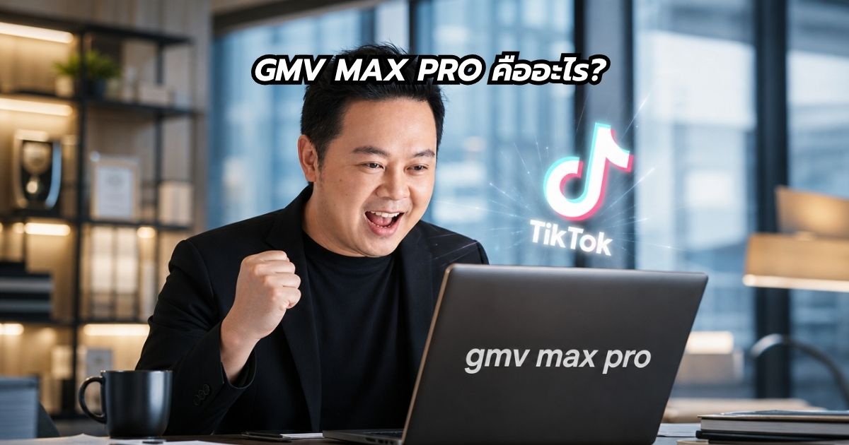 GMV Max Pro คืออะไร พี่นุกสอนการการตลาดออนไลน์ คอร์ส TikTok Shop Master class
