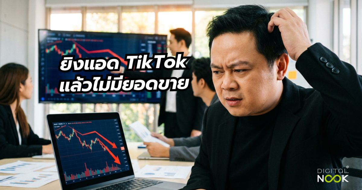 วิธีแก้ไขยิงแอด TikTok แล้วไม่มียอดขาย พี่นุก digitalnook คอร์สสอนยิงแอด tiktok