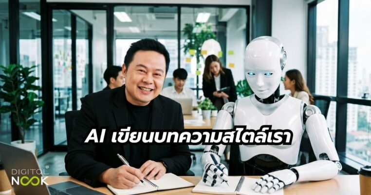 ใช้ AI เขียน Content แต่เป็นสไตล์เรา พี่นุกสอนการตลาดออนไลน์ คอร์ส AI shortcut for business