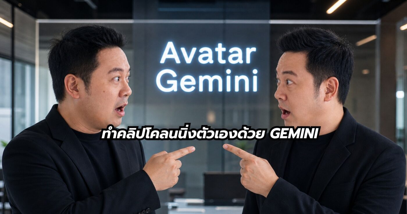 สอนทำคลิป avatar ด้วย gemini omni พี่นุกสอนการตลาดออนไลน์ คอร์สสอนสด Ai shortcut for business