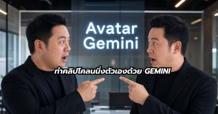 สอนทำคลิป avatar ด้วย gemini omni พี่นุกสอนการตลาดออนไลน์ คอร์สสอนสด Ai shortcut for business