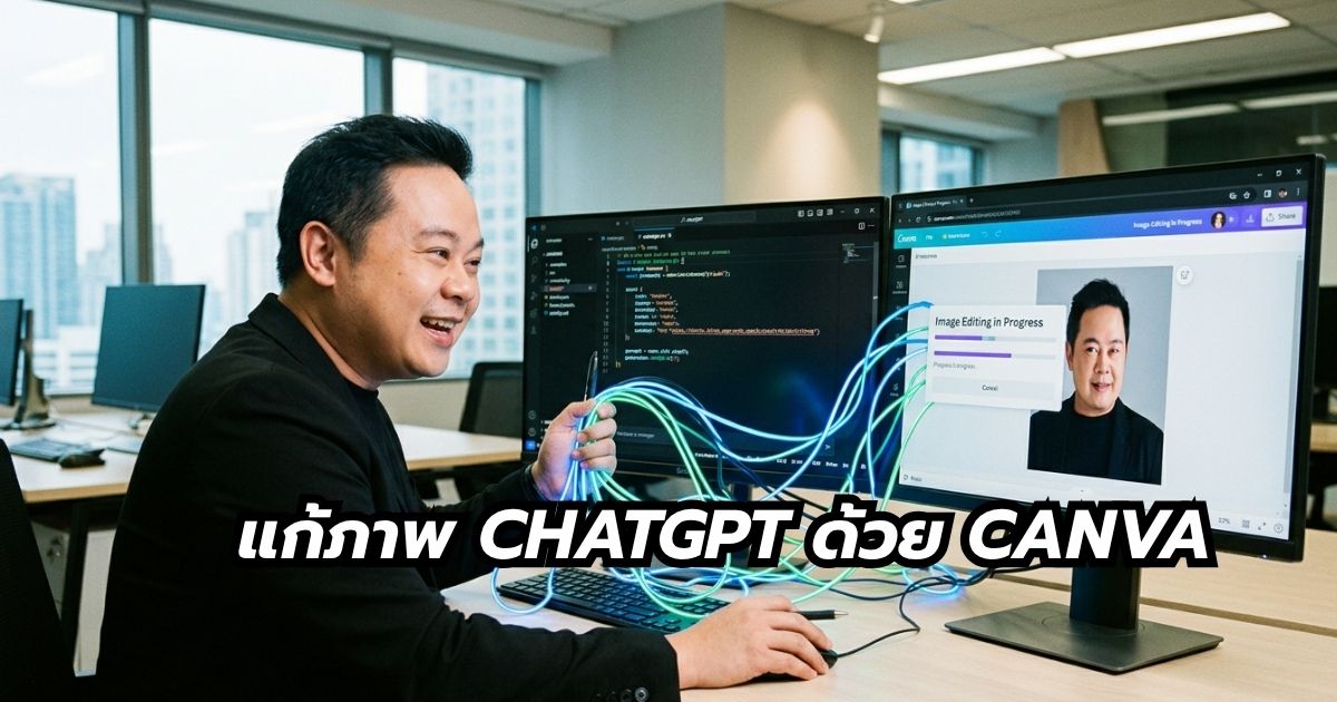 สร้างภาพ Chatgpt แล้วมาแก้ใน Canva พี่นุกสอนการตลาดออนไลน์ คอร์ส AI shortcut for business