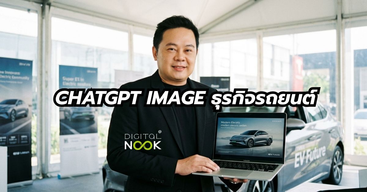 สร้างภาพด้วย ChatGpt image ธุรกิจรถยนต์ พี่นุกสอนการตลาดออนไลน์ คอร์ส AI shortcut for business digitalnook