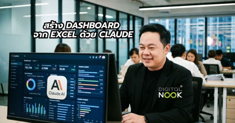 สอนสร้าง dashboard จาก excel ด้วย claude พี่นุกสอนการตลาดออนไลน์ คอร์ส ai short cut for business