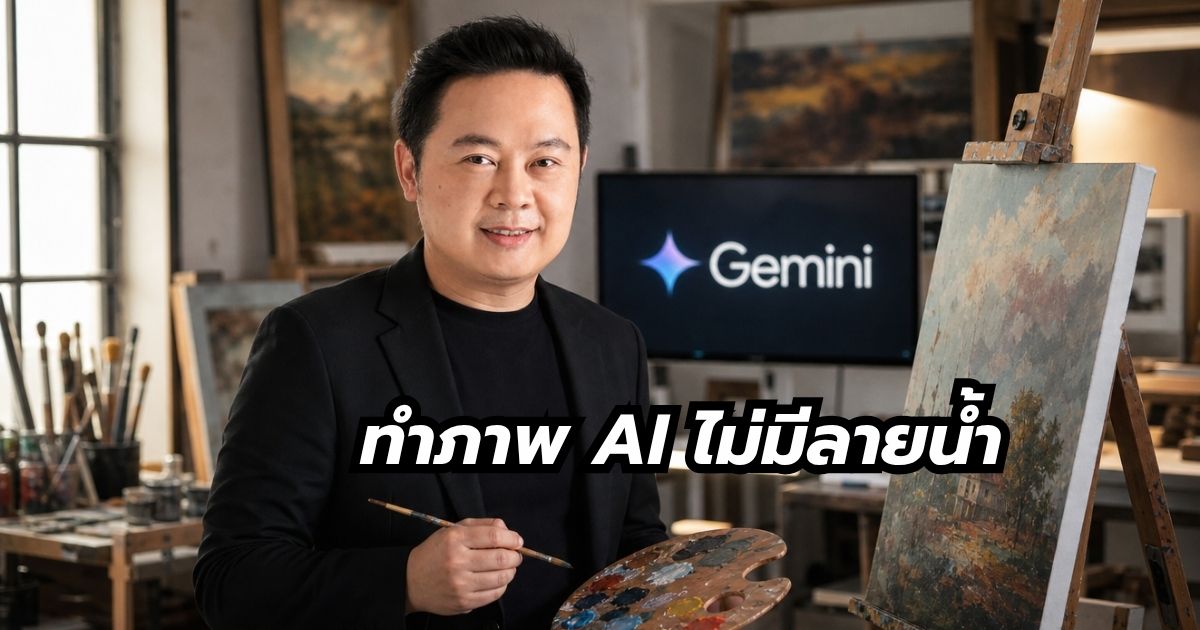 สอนทำภาพจาก Gemini ไม่มีลายน้ำ พี่นุกสอนการตลาดออนไลน์ คอร์ส Online shortcut for business