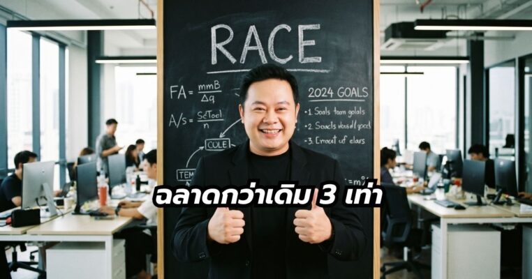 RACE framework สั่งงาน AI ฉลาดกว่าเดิม 3 เท่า พี่นุกสอนการตลาดออนไลน์ คอร์ส Ai short cut for business