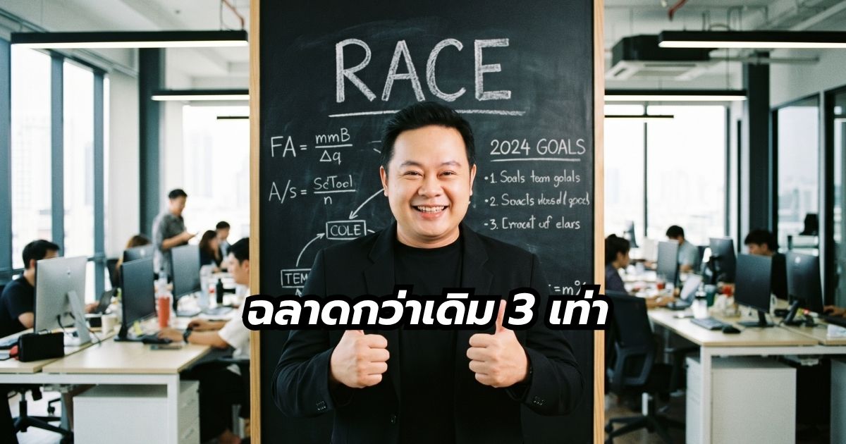 RACE framework สั่งงาน AI ฉลาดกว่าเดิม 3 เท่า พี่นุกสอนการตลาดออนไลน์ คอร์ส Ai short cut for business