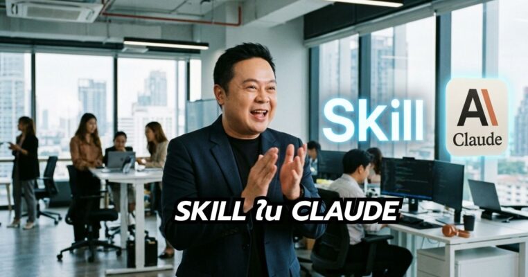 skill ใน claude คืออะไร พี่นุกสอนการตลาดออนไลน์ คอร์ส ai shortcut for business