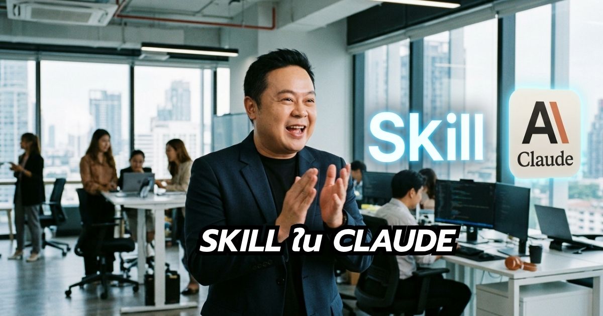 skill ใน claude คืออะไร พี่นุกสอนการตลาดออนไลน์ คอร์ส ai shortcut for business