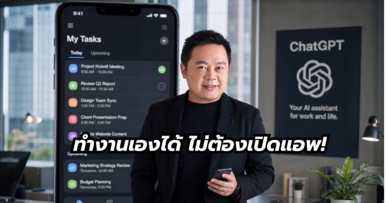 ฟีเจอร์ Task ใน ChatGPT คืออะไร พี่นุกสอนการตลาดออนไลน์ คอร์ส Ai shortcur for business