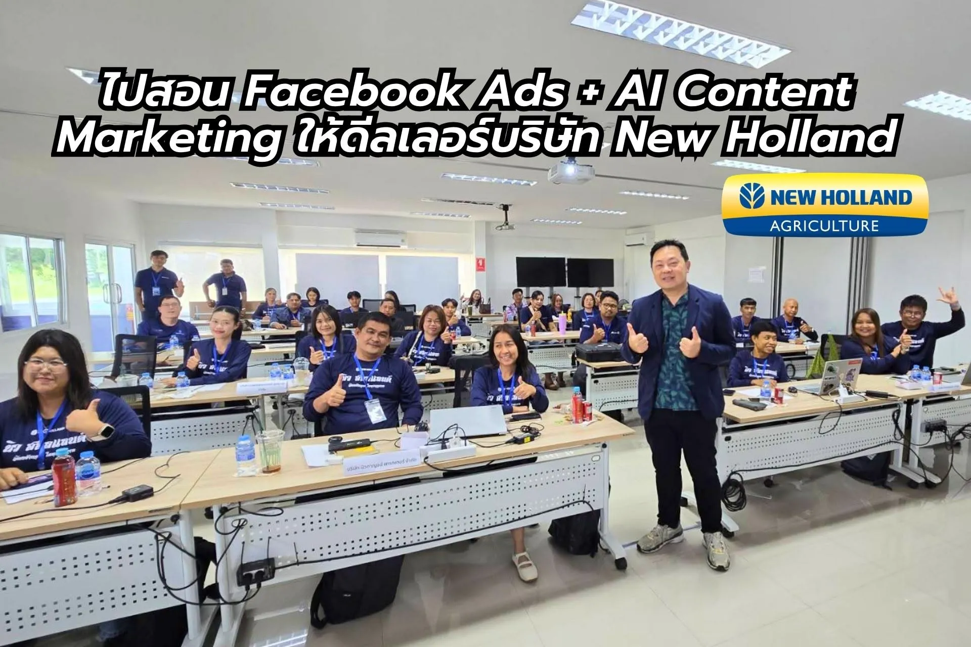 สอน Facebook Ads + AI Content Marketing ให้ดีลเลอร์บริษัท New Holland digitalnook