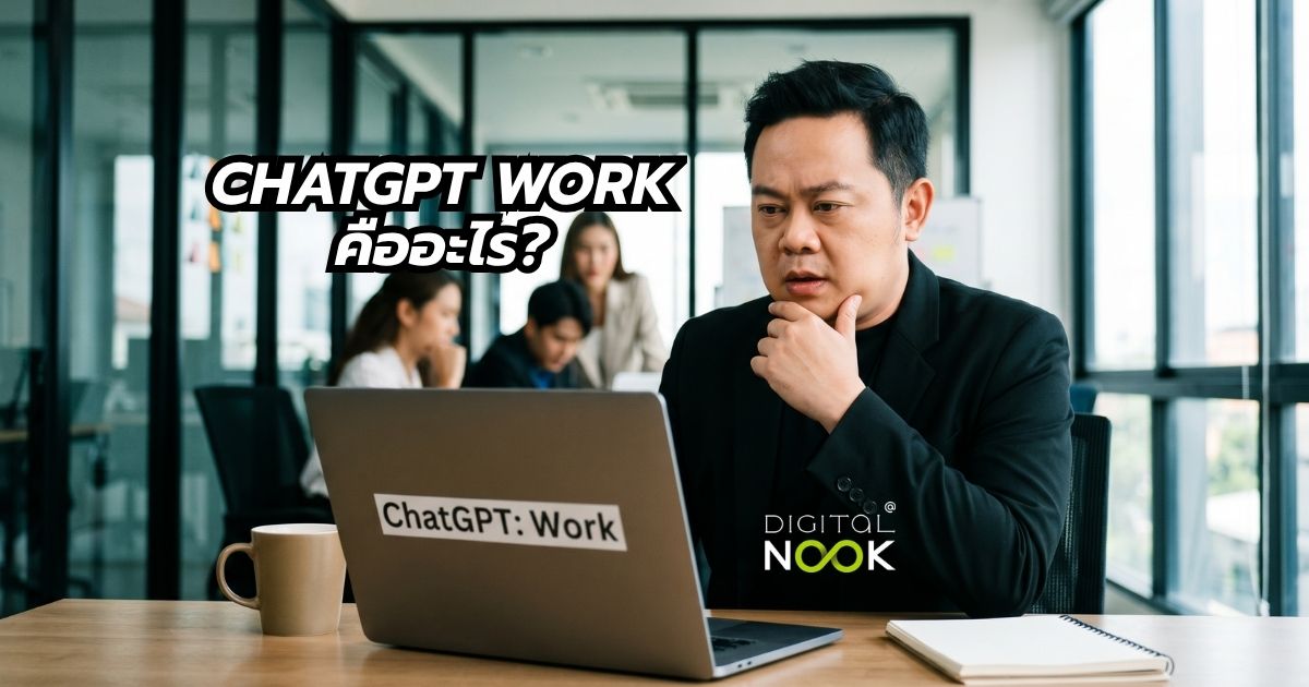 chatgpt work คืออะไร พี่นุก สอนการตลาดออนไลน์ คอร์ส ai short cut for business
