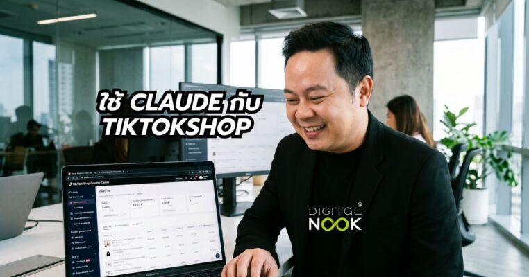 ใช้ Claude กับการยิงแอด TikTok Shop อย่างไร พี่นุกสอนการตลาดออนไลน์ คอร์สสอนสด TikTok Shop + ยิงแอด GMV Max