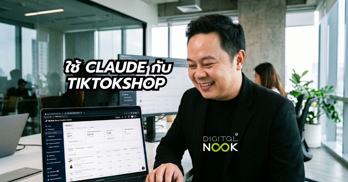 ใช้ Claude กับการยิงแอด TikTok Shop อย่างไร พี่นุกสอนการตลาดออนไลน์ คอร์สสอนสด TikTok Shop + ยิงแอด GMV Max