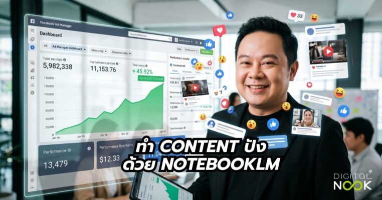สอนเทคนิค เขียน Content ที่ Facebook ชอบ ลูกค้าทักรัวกว่าเดิม ด้วย NotebookLM พี่นุกสอนการตลาดออนไลน์ คอร์ส Ai shortcut for business