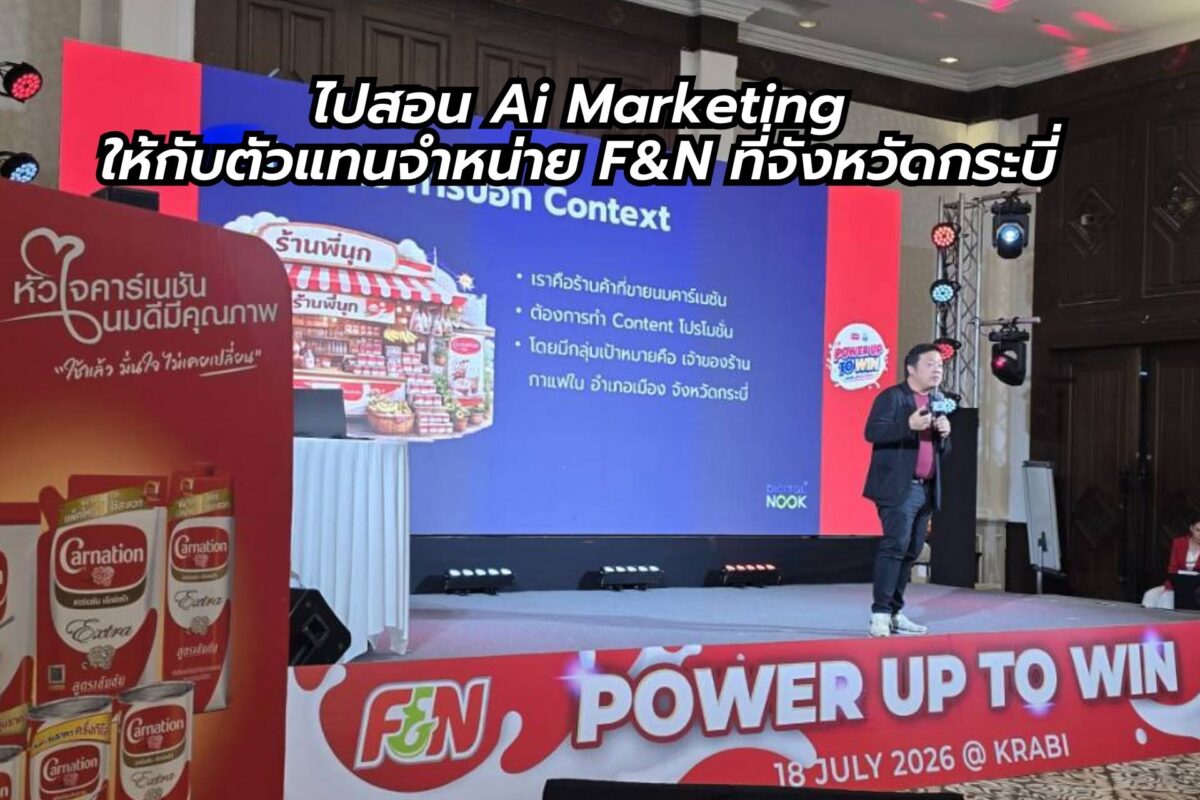สอน AI Marketing ให้กับตัวแทนจำหน่ายของ F&N Dairies Thailand ที่กระบี่