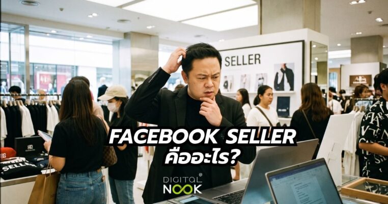 Seller Facebook คืออะไร พี่นุกสอนการตลาดออนไลน์ คอร์ส Ai shortcut for business