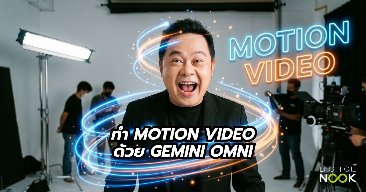 สอนทำ Motion Video ด้วย Gemini Omni พี่นุกสอนการตลาดออนไลน์ คอร์ส AI Shortcut for Business