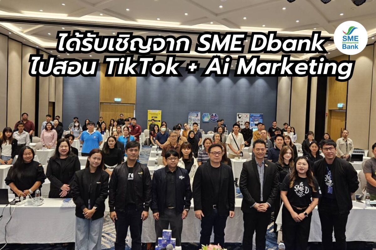 สอน TikTok + AI Marketing ให้ผู้ประกอบการ ร่วมกับ SME Dbank ที่พัทยา digitalnook