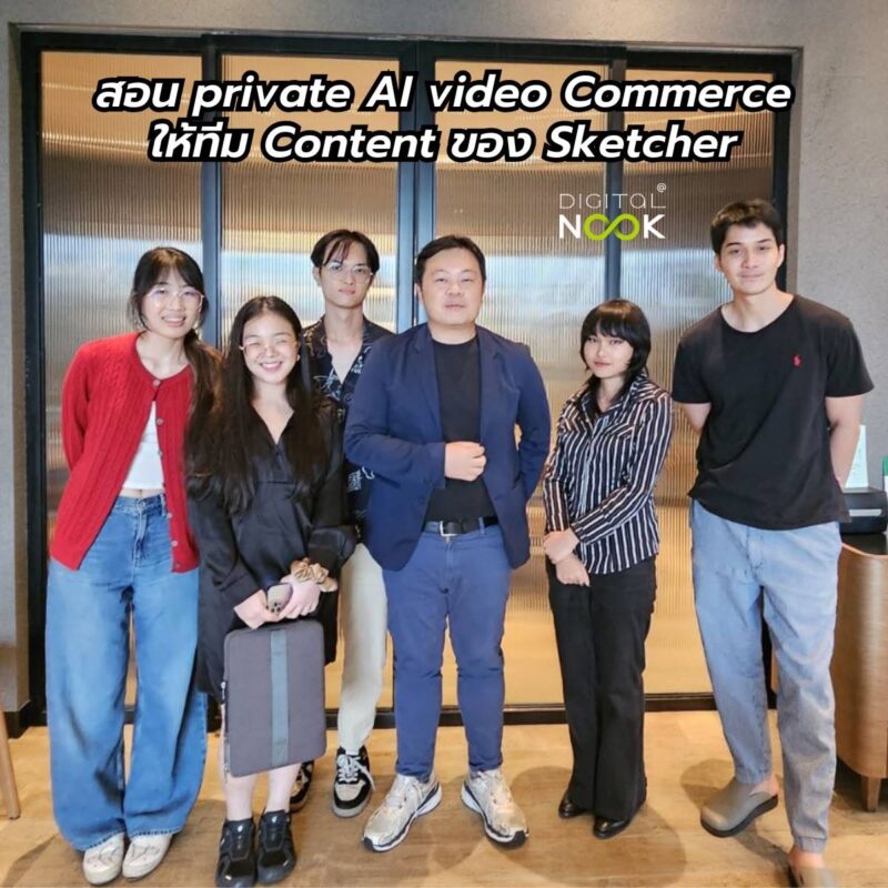 สอน Private AI Video Commerce ให้ทีม Sketcher digitalnook สอน AI