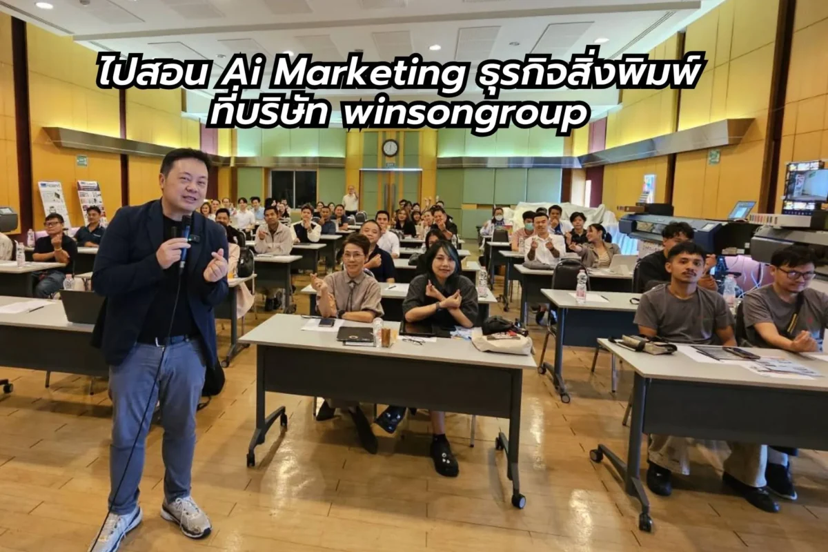 คอรฺ์สสอน AI Marketing ให้ Winson Group สำหรับธุรกิจสิ่งพิมพ์
