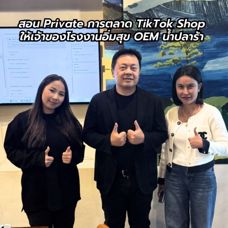 สอน Private การตลาด TikTok Shop ให้เจ้าของโรงงานอิ่มสุข OEM น้ำปลาร้าเจ้าดัง digitalnook