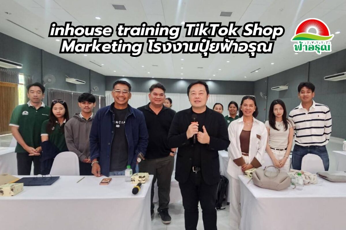 ไปสอน Private Training TikTok Shop Marketing ที่โรงงานปุ๋ยฟ้าอรุณ digitalnook