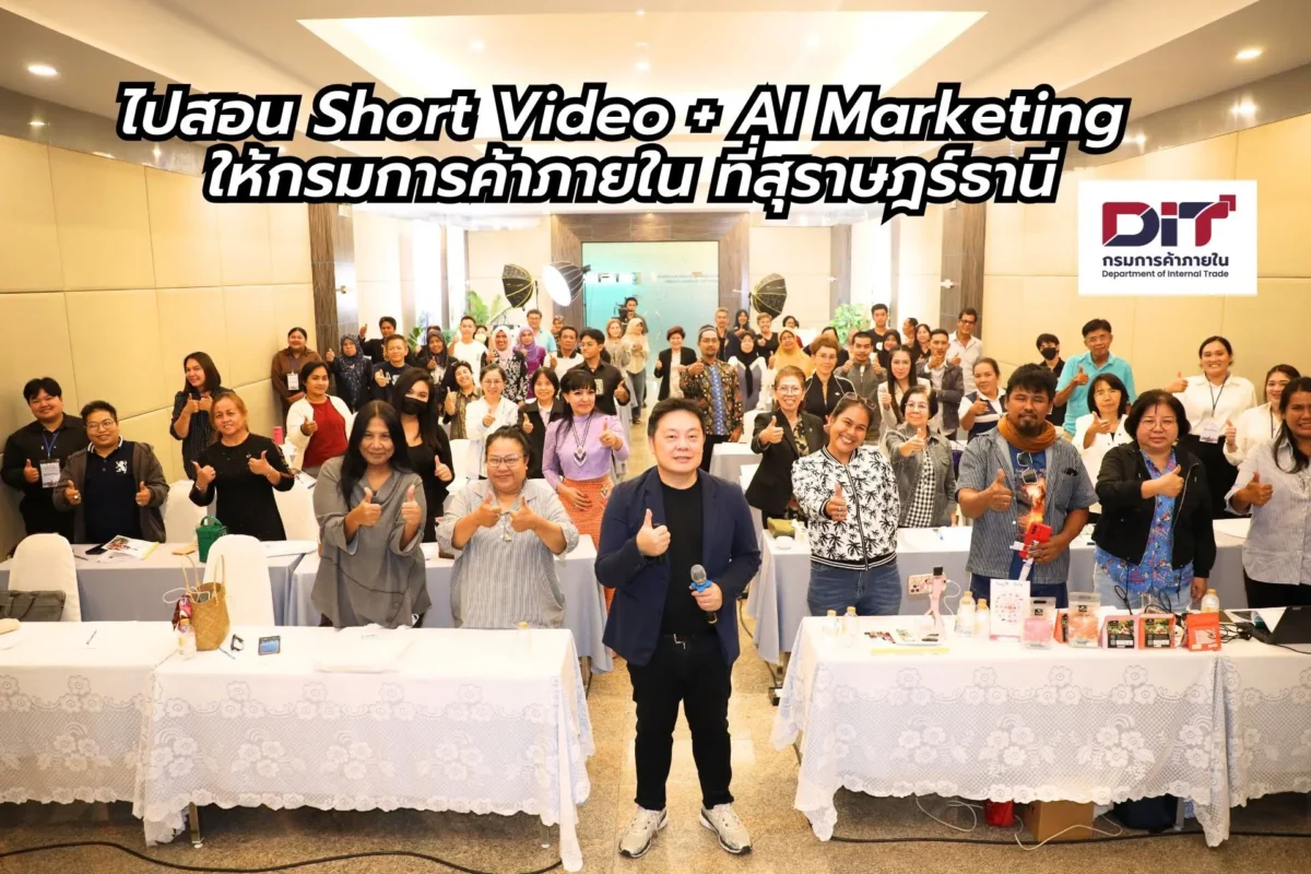 สอน Short Video + AI Marketing ให้กรมการค้าภายใน ที่สุราษฎร์ธานี