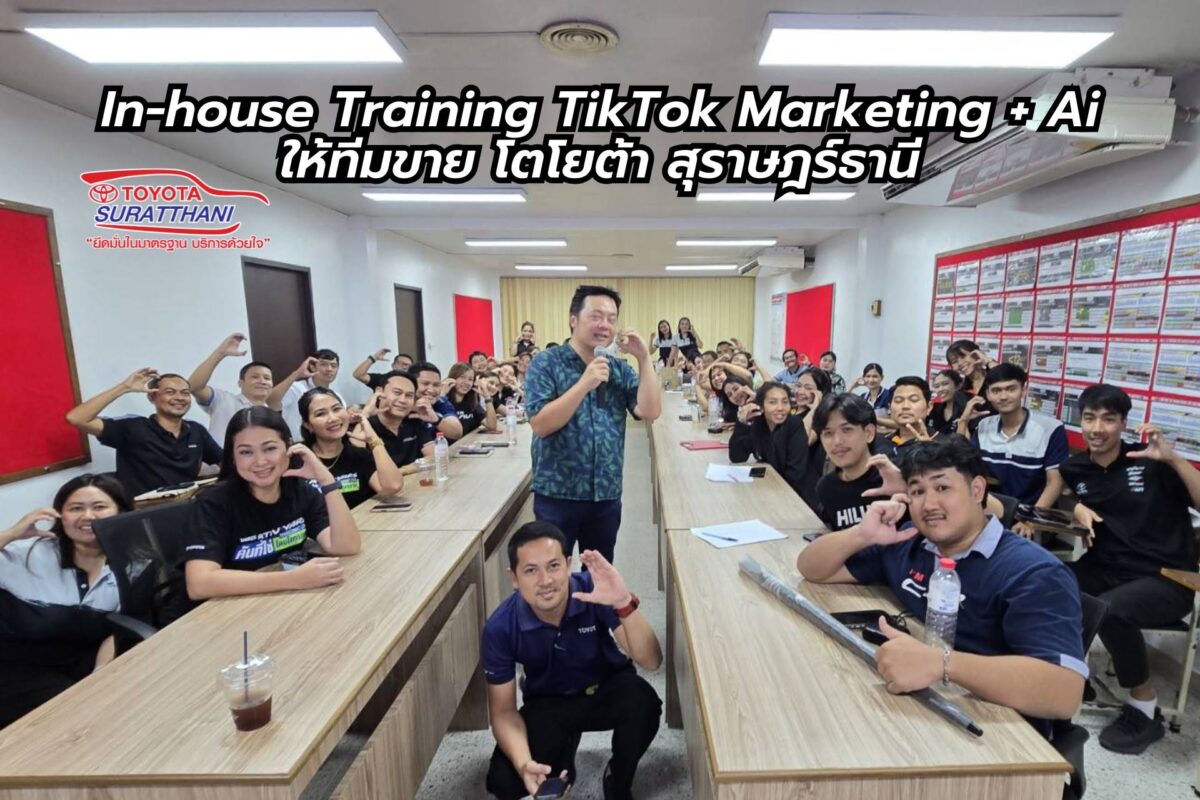 สอน In-house Training TikTok Marketing + AI ให้ทีมขาย โตโยต้า สุราษฎร์ธานี digitalnook