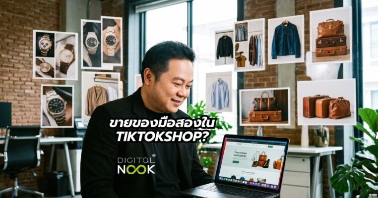 ขายของมือสอง TikTok Shop พี่นุกสอนการตลาดออนไลน์ คอร์ส TikTok Shop masterclass