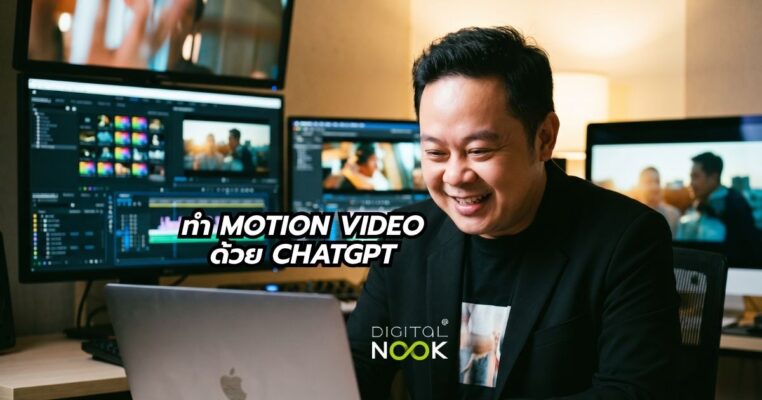 สอนทำ motion video ด้วย chatgpt พี่นุกสอนการตลาดออนไลน์ คอร์ส AI shortcut for business