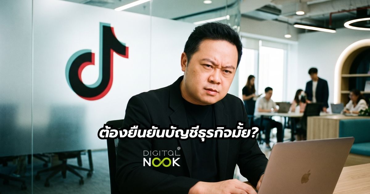 ยืนยันบัญชีธุรกิจ TikTok ต้องทำมั้ย พี่นุกสอนการตลาดออนไลน์ คอร์ส TikTok Shop + ยิงแอด GMV Max